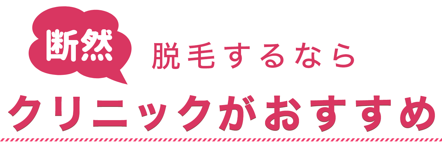 脱毛するなら断然クリニックがおすすめ