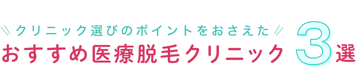 おすすめ医療脱毛クリニック3