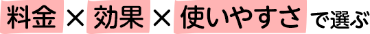 料金×効果×通いやすさで選ぶ