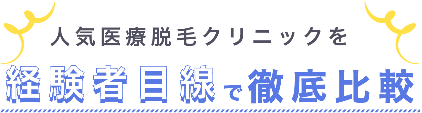 人気医療脱毛クリニックを経験者目線で徹底比較